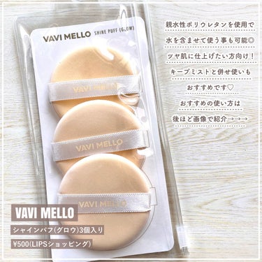 【珍コスメ】VAVIMELLOのスポンジが新常識❤️水で膨らむクッションパフでピタッと密着崩れないベースメイク✨

┈┈┈┈┈┈┈┈┈┈
VAVI MELLO
SHINE PUFF (GLOW)
3個入り / ¥550 [LIPSショッピングにて購入]
┈┈┈┈┈┈┈┈┈┈

■review🧸

一見普通のクッションファンデパフですが…!!!!

実は、"水を含ませると膨らむ"パフなんです😳💗

水で膨らむスポンジはかなり有名ですが、
クッションファンデ用のパフが膨らむのは珍しいと思ってつい購入してしまいました(笑)

一般的なパフと違って、
表面の素材もモチモチした肌あたりの良い素材です！
水を含ませると更に"ぷにぷに"な触り心地で気持ちいい☺️💗

しずく型などのスポンジと違って、パフに吸収される分が少ないから(?)しっかりカバー出来る気がしました！


普通に使うのも良いのですが、
個人的におすすめなのは [キープミストと併用] すること✊🏻


キープミストは普通顔に直接かけますよね？

あるYouTuberさんがパフにかけて叩き込むと綺麗に仕上がると紹介していてやってみたのですが、キープミストの消費量がすごい😭

普通のパフは乾いてるのでミストを必要以上に使ってしまいますが、このパフだと1度水を吸っているので少量で足りる！

＝キープミストの節約にも繋がります🫶🏻


この使い方をしてからマスク崩れや皮脂崩れしにくくなりました👍🏻
これから夏に向けて重宝するなぁ〜と思います🤭

ちなみに、今回画像で使用しているのは#tirtir のキープミストです！
他のミストでも使える方法なのでお好みの物でぜひ試してみてください☺️



✼••┈┈┈┈┈┈┈┈┈┈┈┈┈┈┈┈••✼

最後まで読んでいただきありがとうございます🧸

𓂃𓈒 Instagram → riiiicha____ 
𓂃𓈒 YouTube → りちゃ。
も見ていただけると嬉しいです💕

︎︎◌ 少しでも参考になったら
いいね ‪‪❤︎‬ クリップ🖇 フォロー+👤して頂けると
とても喜びます🐶🐾

※使用感などは全て個人の感想であり、肌質や感じ方によって個人差があることをご理解ください。

✼••┈┈┈┈┈┈┈┈┈┈┈┈┈┈┈┈••✼

#バビメロ #VAVIMELLO #クッションファンデ #スポンジ #水で膨らむスポンジ #水光肌 #韓国メイク #韓国コスメ #韓国ベースメイク #ベースメイク #ファンデーション #メイクスポンジ #クッションファンデパフ #lipsショッピング #メイクツール #崩れないベースメイク #ツヤ肌   #最強時短コスメ の画像 その1