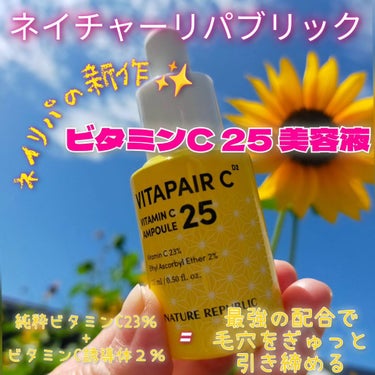 ビタペアC ビタミンC25アンプル/ネイチャーリパブリック/美容液を使ったクチコミ（1枚目）