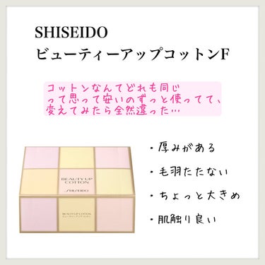 ビューティーアップコットン Ｇ/SHISEIDO/コットンを使ったクチコミ（1枚目）