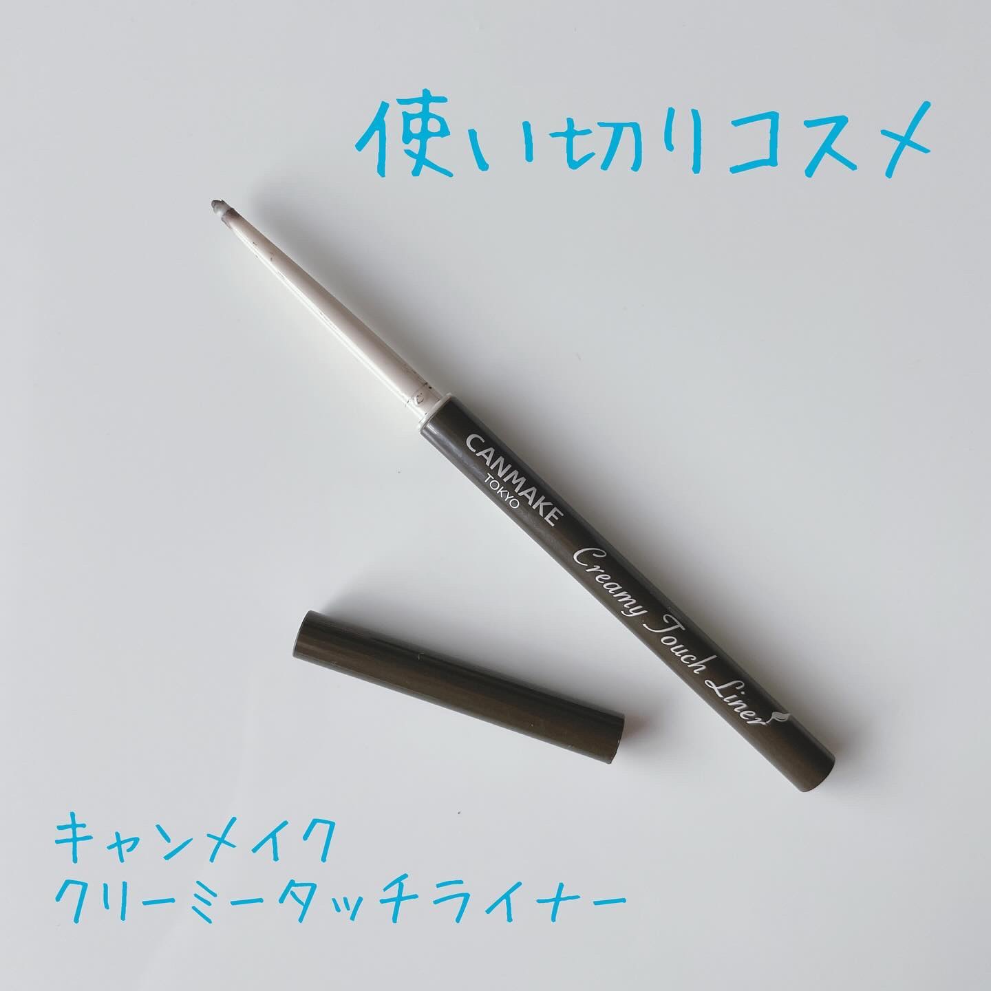 クリーミータッチライナー 08 マッチャカーキ/キャンメイク/ジェルアイライナーを使ったクチコミ（1枚目）