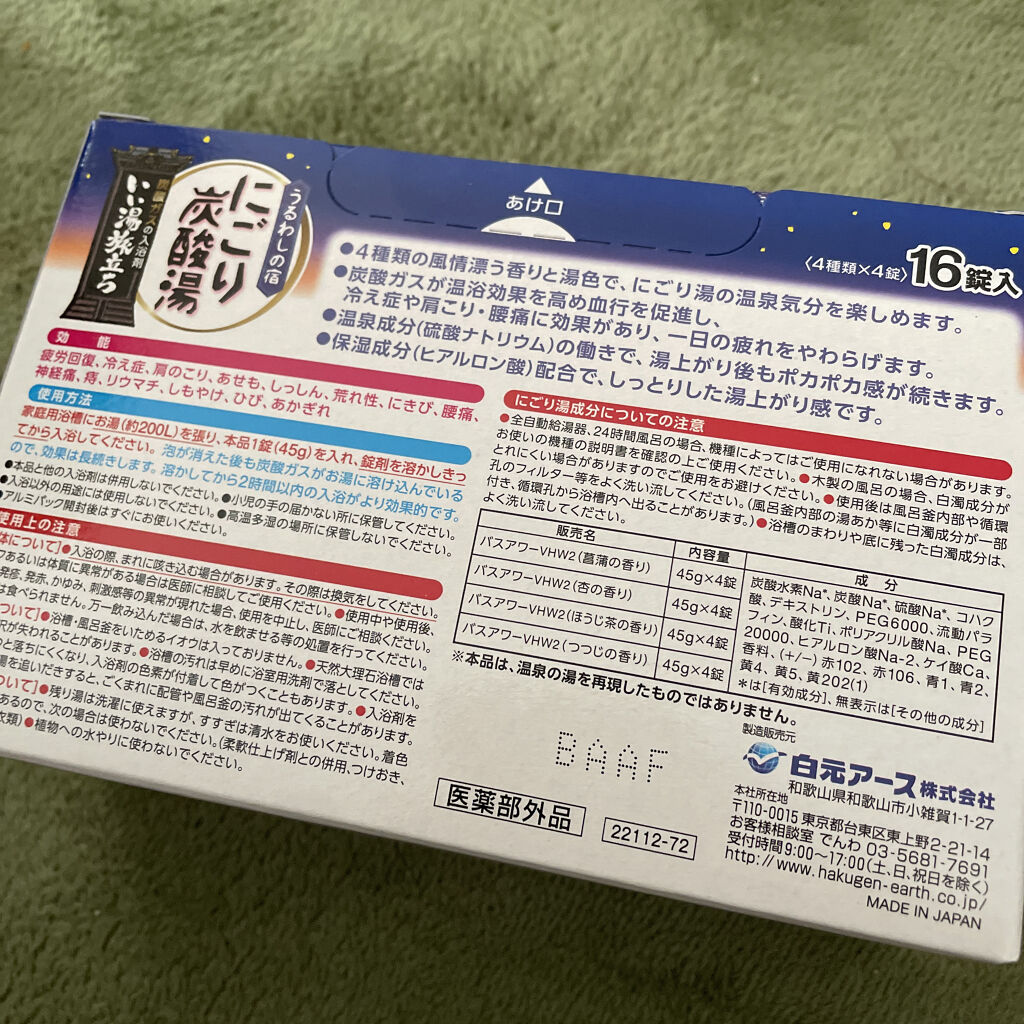 にごり炭酸湯 うるわしの宿/白元アース/入浴剤を使ったクチコミ（2枚目）