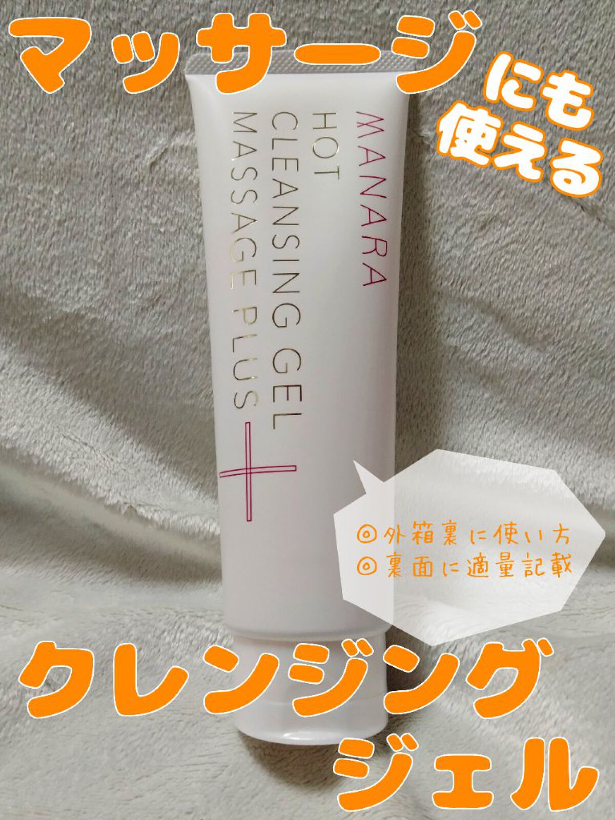 ホットクレンジングゲル マッサージプラス/マナラ/クレンジングジェルを使ったクチコミ（1枚目）