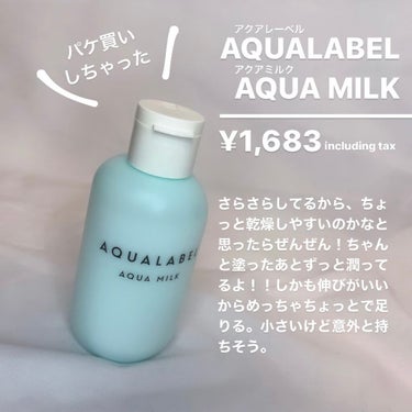 アクアミルク 145ml/アクアレーベル/乳液を使ったクチコミ（2枚目）