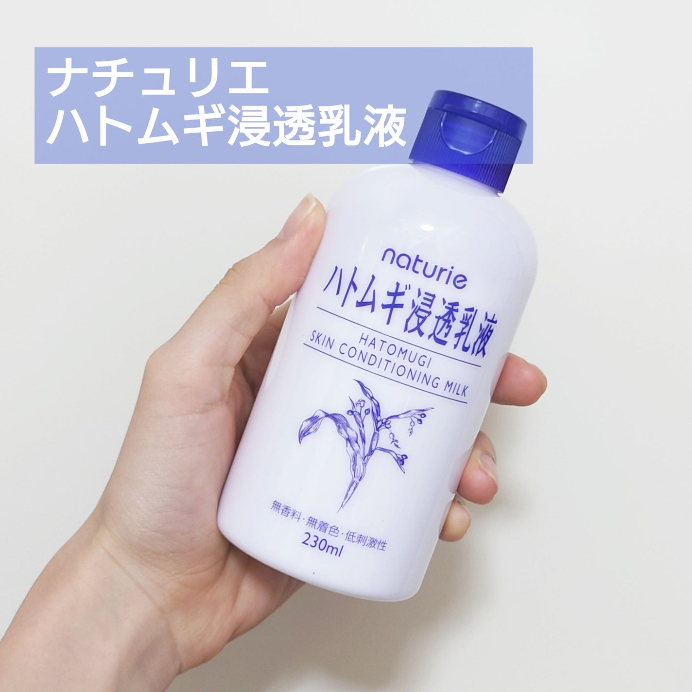 ハトムギ浸透乳液(ナチュリエ スキンコンディショニングミルク)/ナチュリエ/乳液を使ったクチコミ(1枚目)