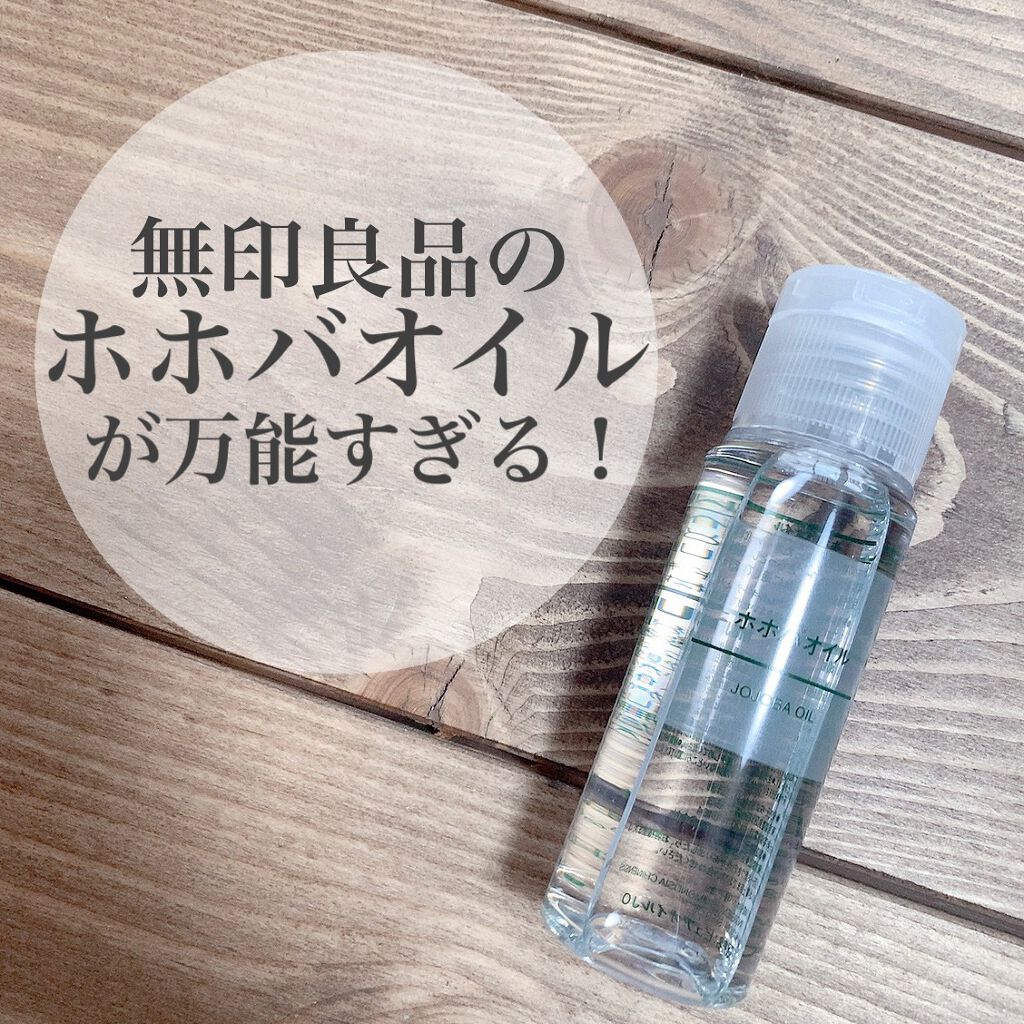 ホホバオイル/無印良品/ボディオイルを使ったクチコミ(1枚目)