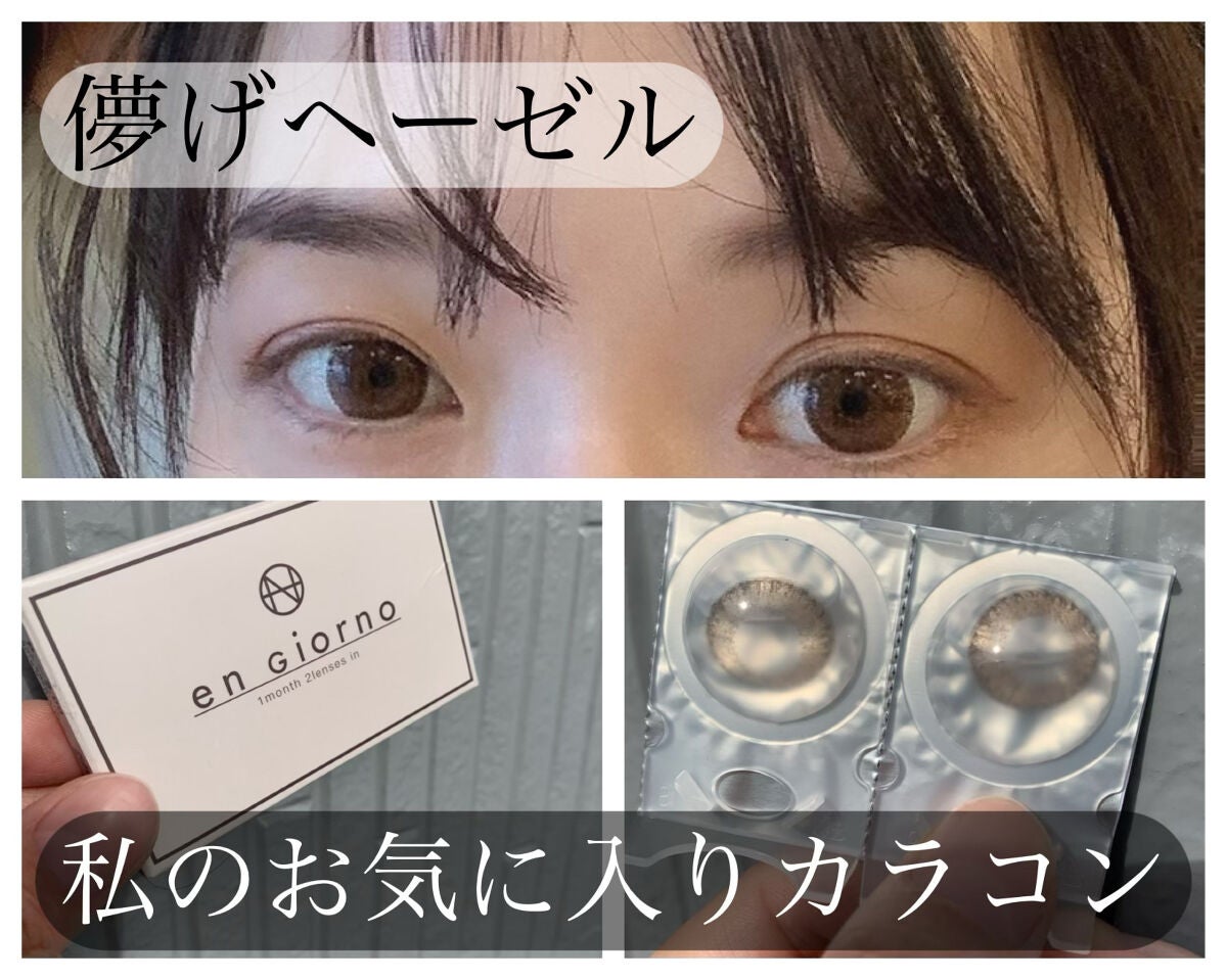 アンジョルノ/en Giorno/カラーコンタクトレンズを使ったクチコミ(1枚目)
