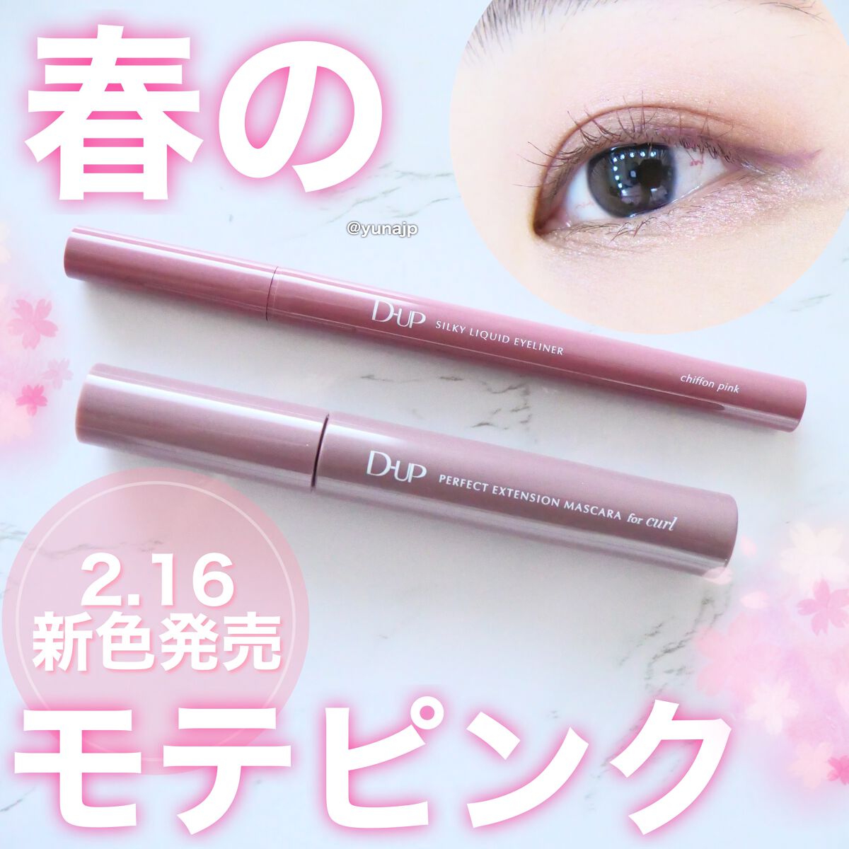 ＼目元の透明感が爆上がり！／
D-UPの新色ライナー、マスカラの発色が可愛すぎてメロメロ♡
⁡
*:・゜。*:・゜*:・゜。*:・゜。*:
⁡
ディーアップ 
・シルキーリキッドアイライナー シフォンピンク
1,430円
⁡
・パーフェクト