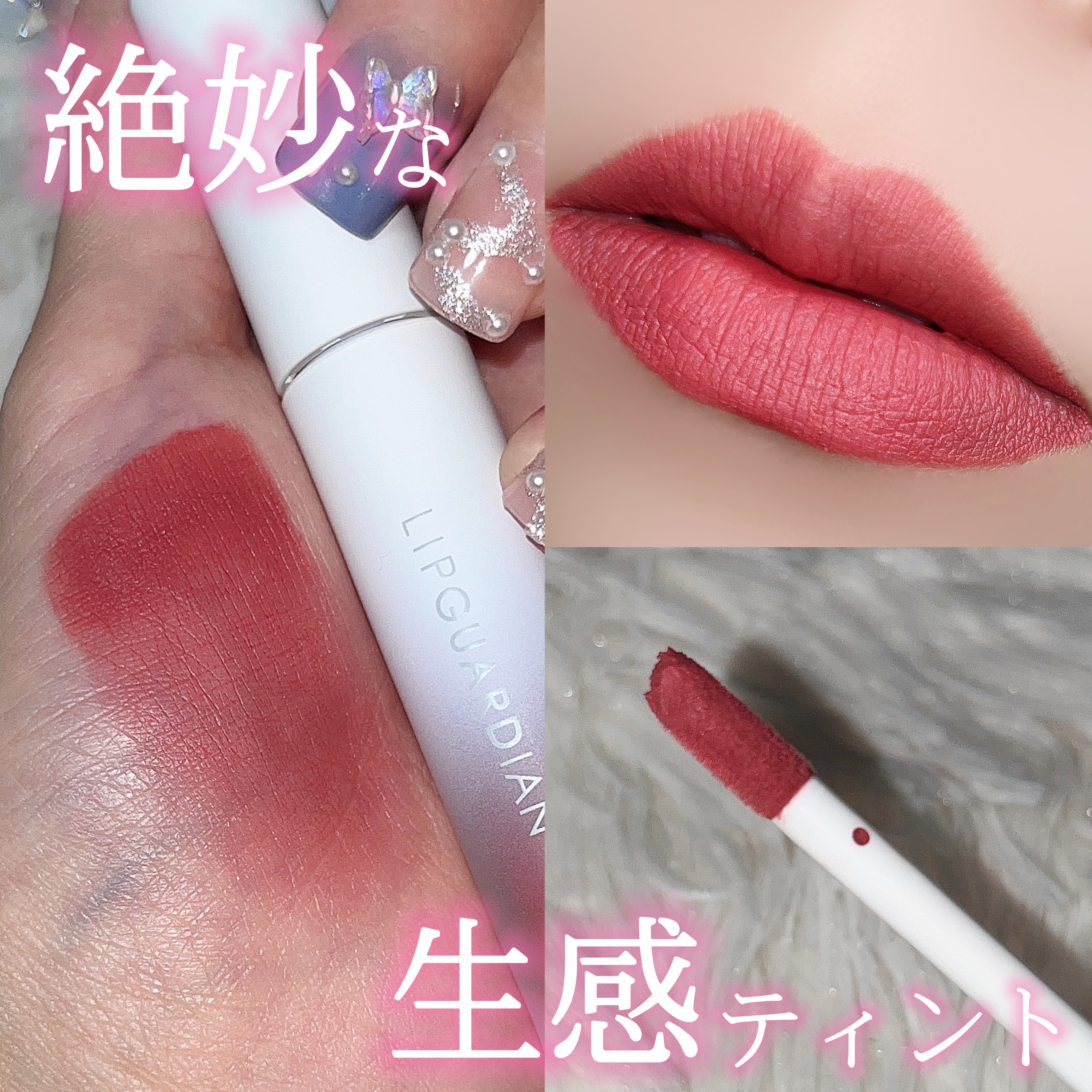 マットヴェールティント/LIPGUARDIAN/リップティントを使ったクチコミ（1枚目）
