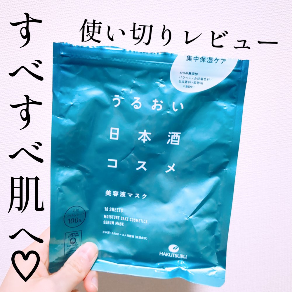 美容液マスク/うるおい日本酒コスメ/シートマスク・パックを使ったクチコミ（1枚目）