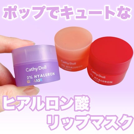 ヒアルロン酸リップマスク/CathyDoll/リップマスクを使ったクチコミ(1枚目)