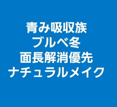 #青み吸収族　#ナチュラルにしたいブルベ冬メイク
巷ではブルベ冬はチークいらないとかよく言われるけど、
面長解消目的には必須。
アイメイクは薄く、チーク広めメイクに落ち着き、
ほとんどプチプラになりまし