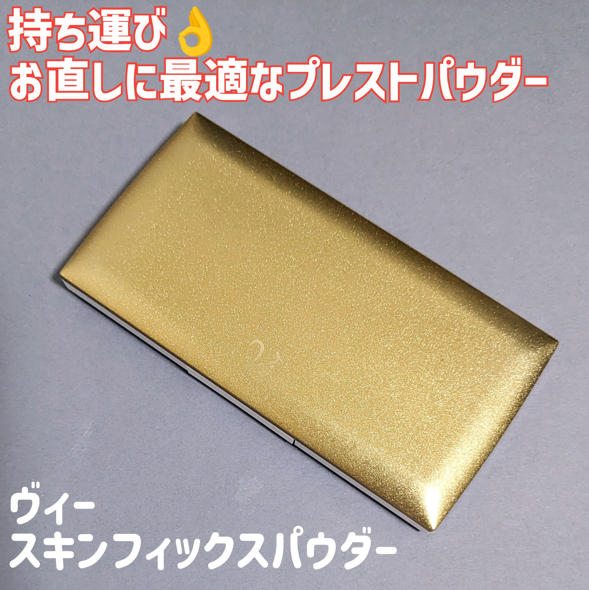 ヴィー スキンフィックスパウダー /ヴィー/ルースパウダーを使ったクチコミ（1枚目）