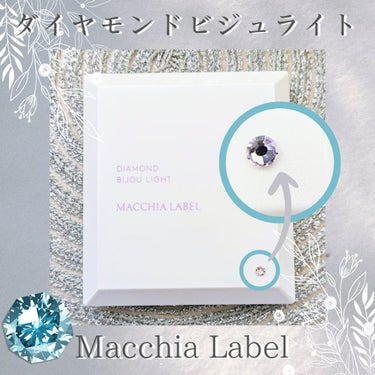 ダイヤモンドビジュライト/Macchia Label/ハイライトを使ったクチコミ（2枚目）