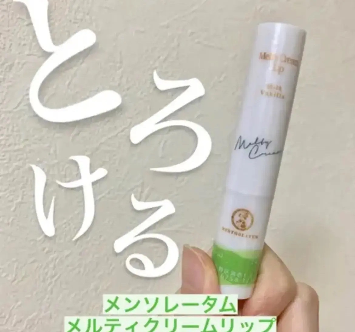 メルティクリームリップ/メンソレータム/リップクリームを使ったクチコミ（1枚目）