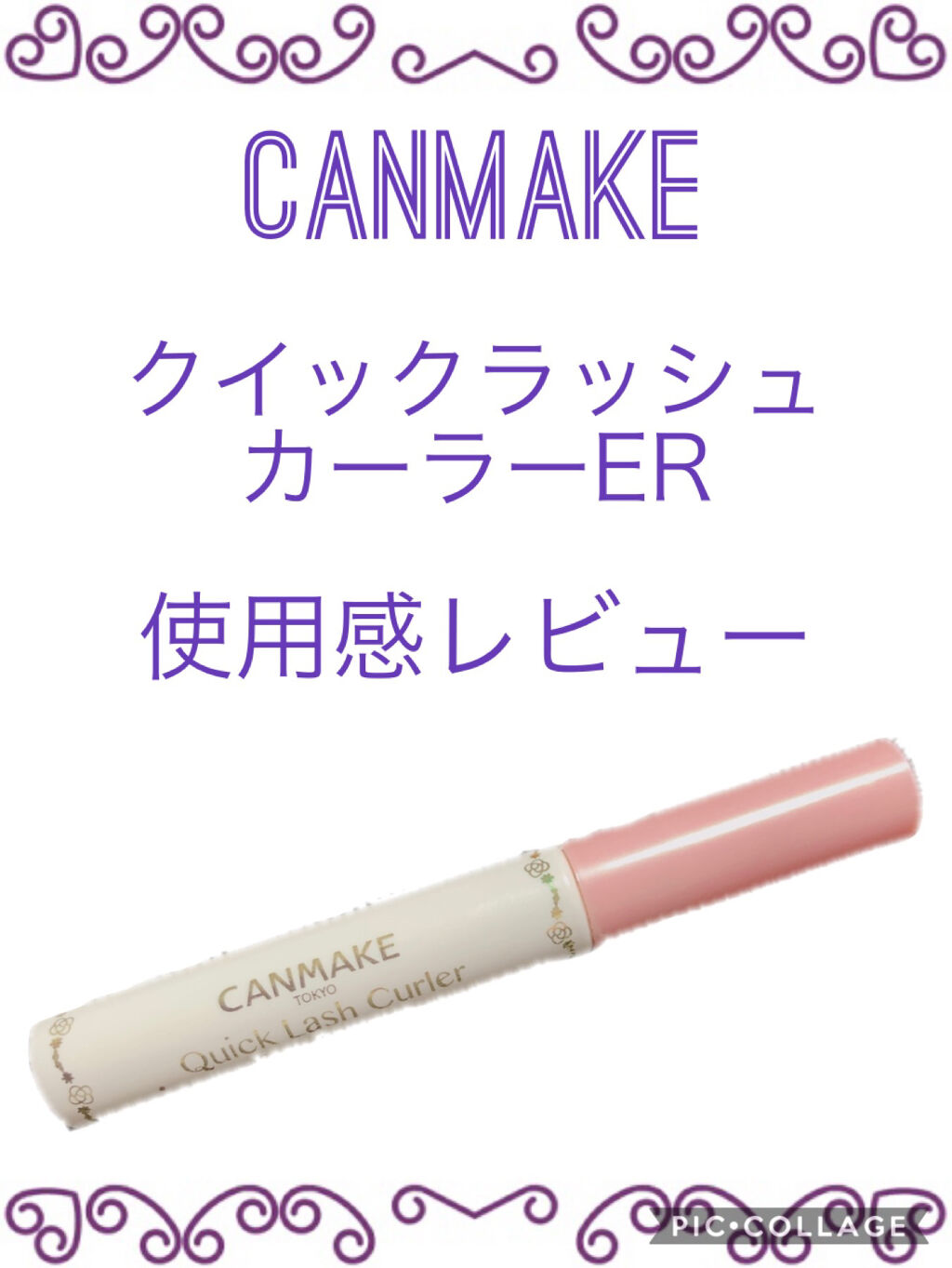 クイックラッシュカーラーER/キャンメイク/マスカラ下地を使ったクチコミ（1枚目）