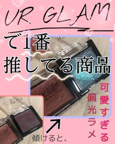 UR GLAM　AIRY EYE COLOR/U R GLAM/ジェル・クリームアイシャドウを使ったクチコミ（1枚目）