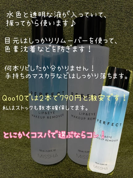 パーフェクト リップアンドアイ メイクアップリムーバー/MISSHA/ポイントメイクリムーバーを使ったクチコミ(2枚目)