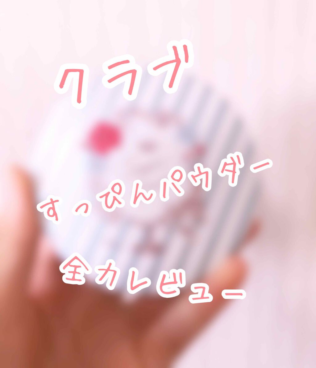 すっぴんパウダー リゾートハイビスカスの香り/クラブ/プレストパウダーを使ったクチコミ（1枚目）