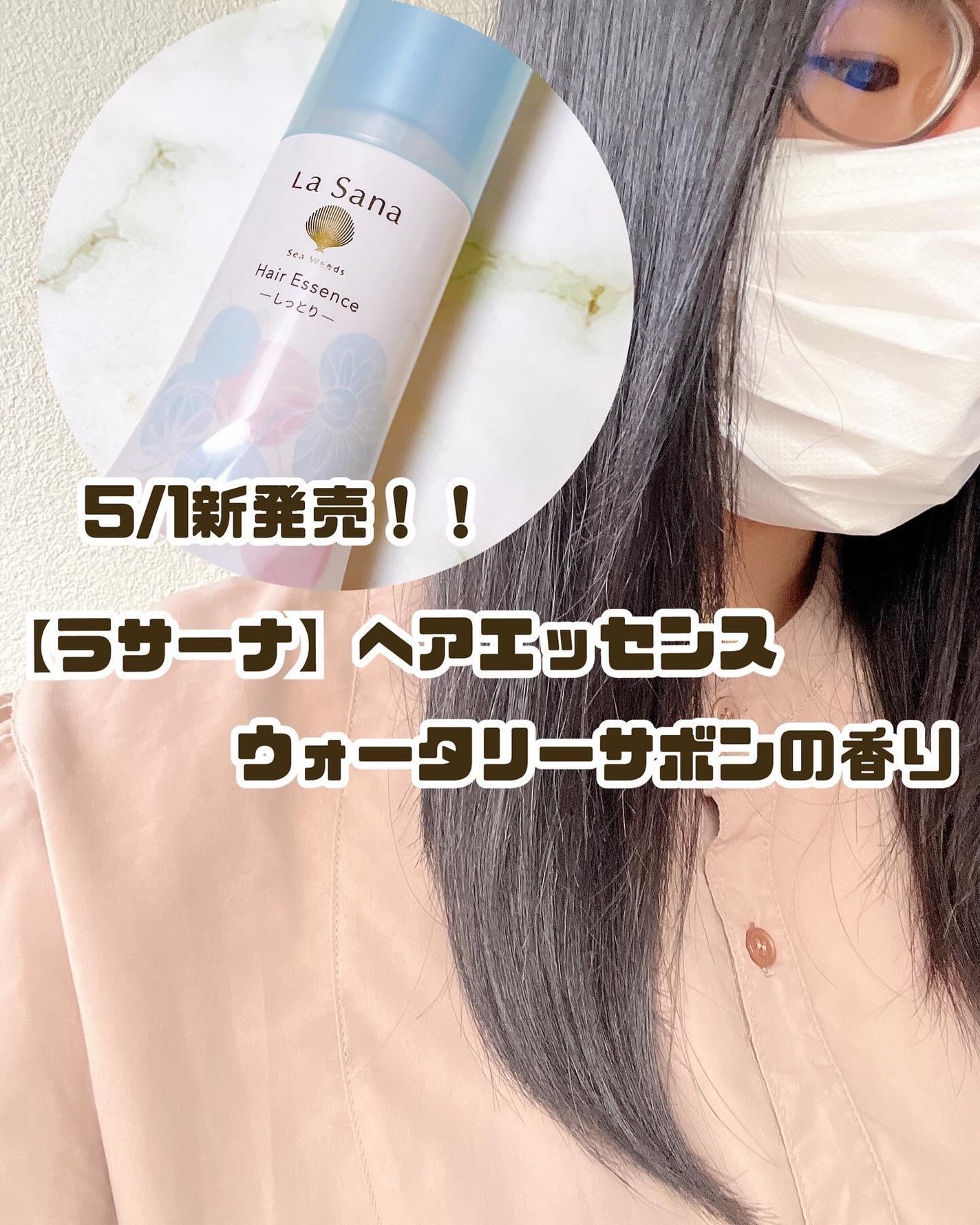 海藻 ヘア エッセンス ウォータリーサボンの香り/ラサーナ/ヘアオイルを使ったクチコミ(1枚目)