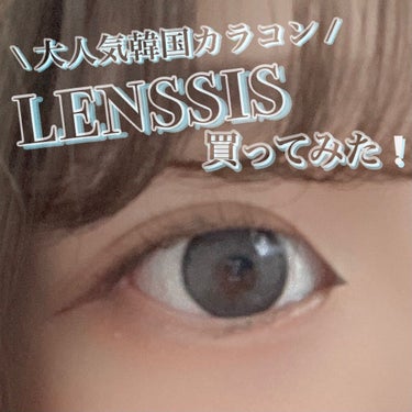 サンドシリーズ/LENSSIS/カラーコンタクトレンズを使ったクチコミ（1枚目）