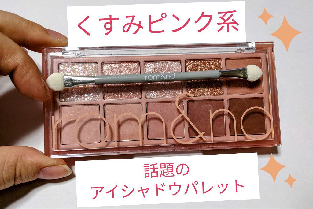 ベターザンパレット/rom&nd/アイシャドウパレットを使ったクチコミ（1枚目）