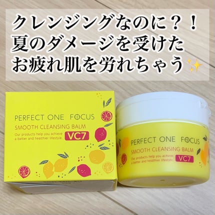 スムースクレンジングバーム VC7/PERFECT ONE FOCUS/クレンジングバームを使ったクチコミ(2枚目)