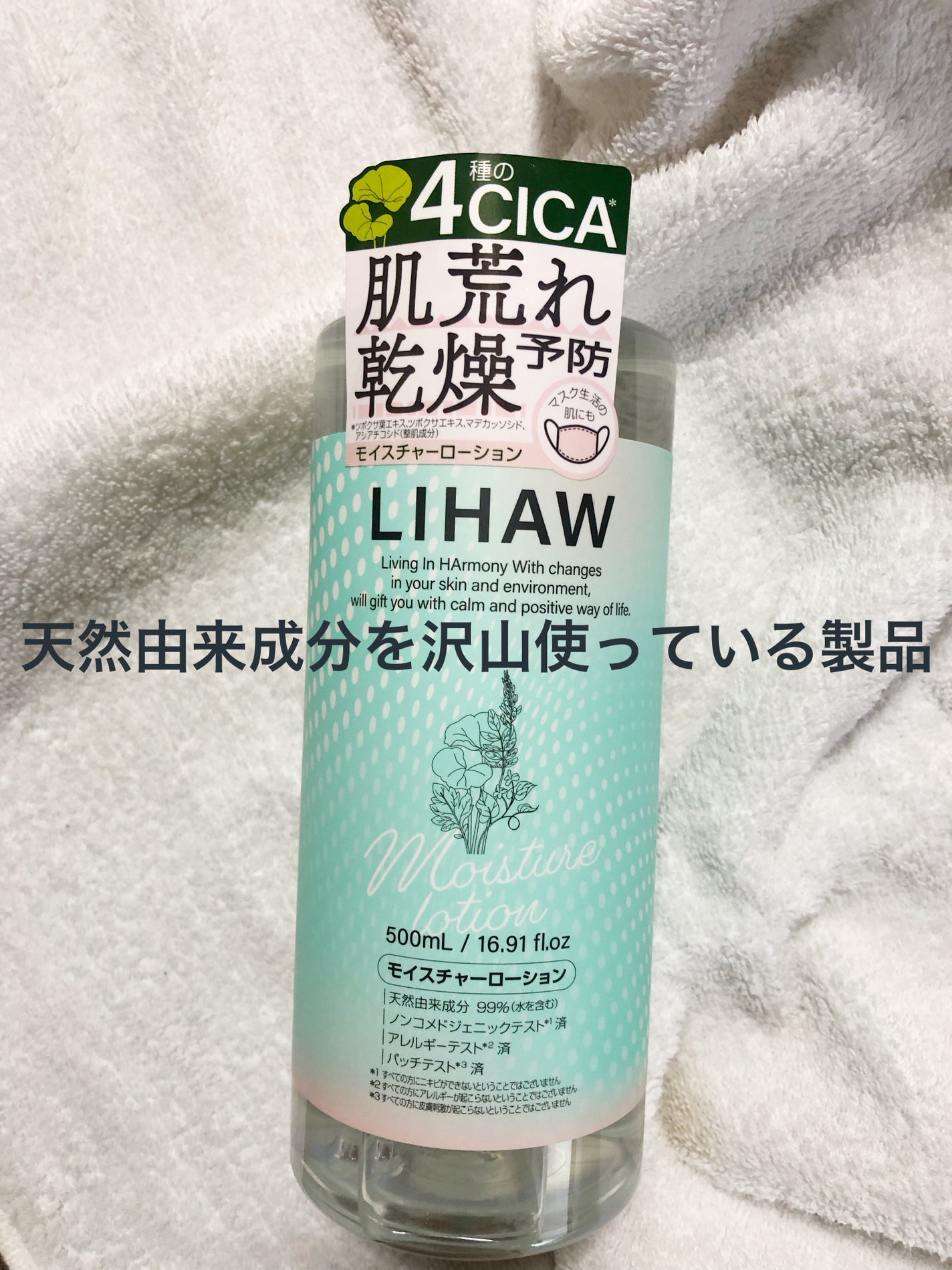 モイスチャーローション/LIHAW/化粧水を使ったクチコミ(1枚目)