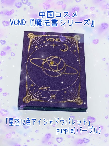 星空12色アイシャドウパレット/VCND/アイシャドウパレットを使ったクチコミ(1枚目)