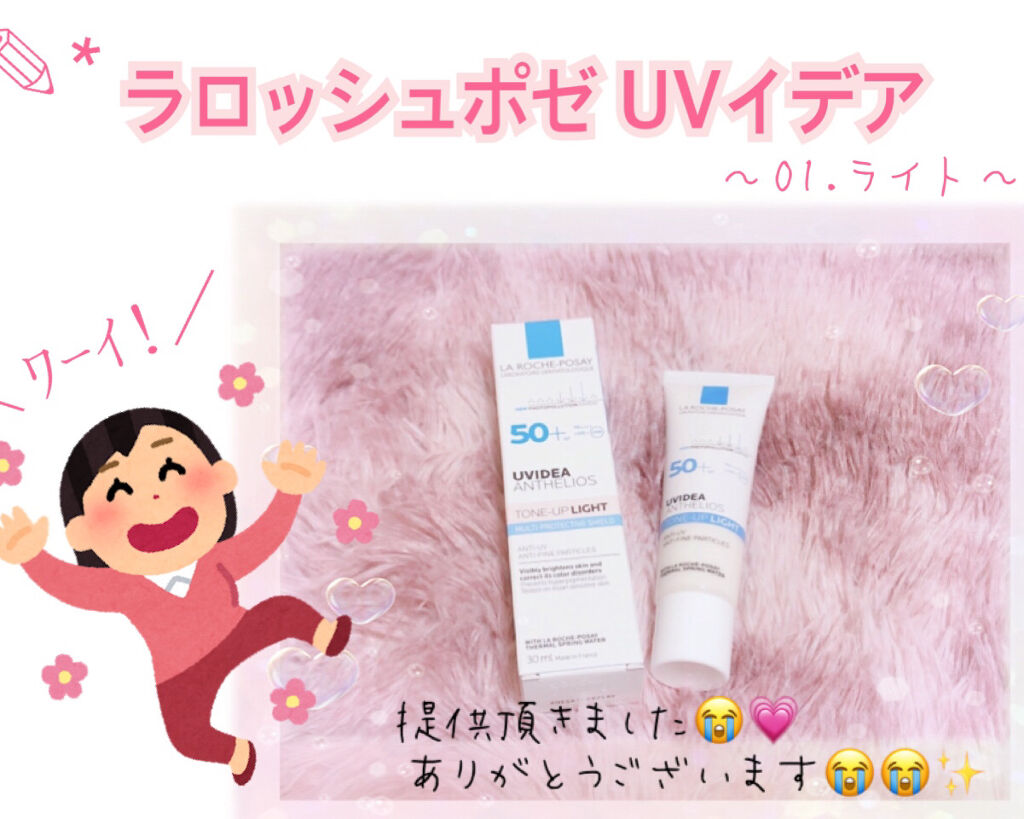 UVイデア XL プロテクショントーンアップ/ラ ロッシュ ポゼ/日焼け止めクリームを使ったクチコミ（1枚目）