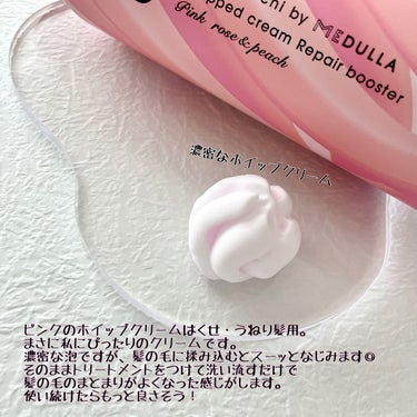 ホイップクリームリペアブースター PINK RosePeach/88 by MEDULLA/洗い流すヘアトリートメントを使ったクチコミ（3枚目）