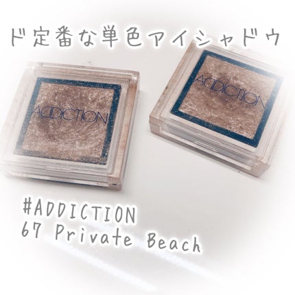 アディクション ザ アイシャドウ/ADDICTION/単色アイシャドウを使ったクチコミ(1枚目)