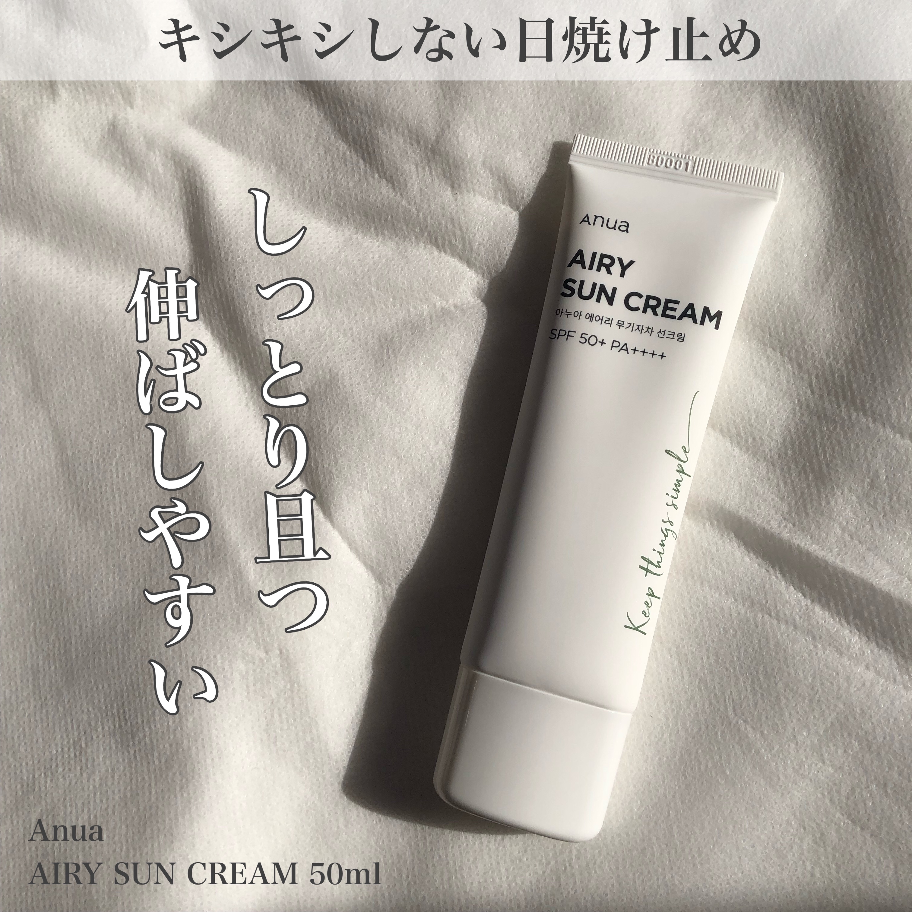 エアリーサンクリーム SPF50+PA++++/Anua/日焼け止めクリームを使ったクチコミ（1枚目）
