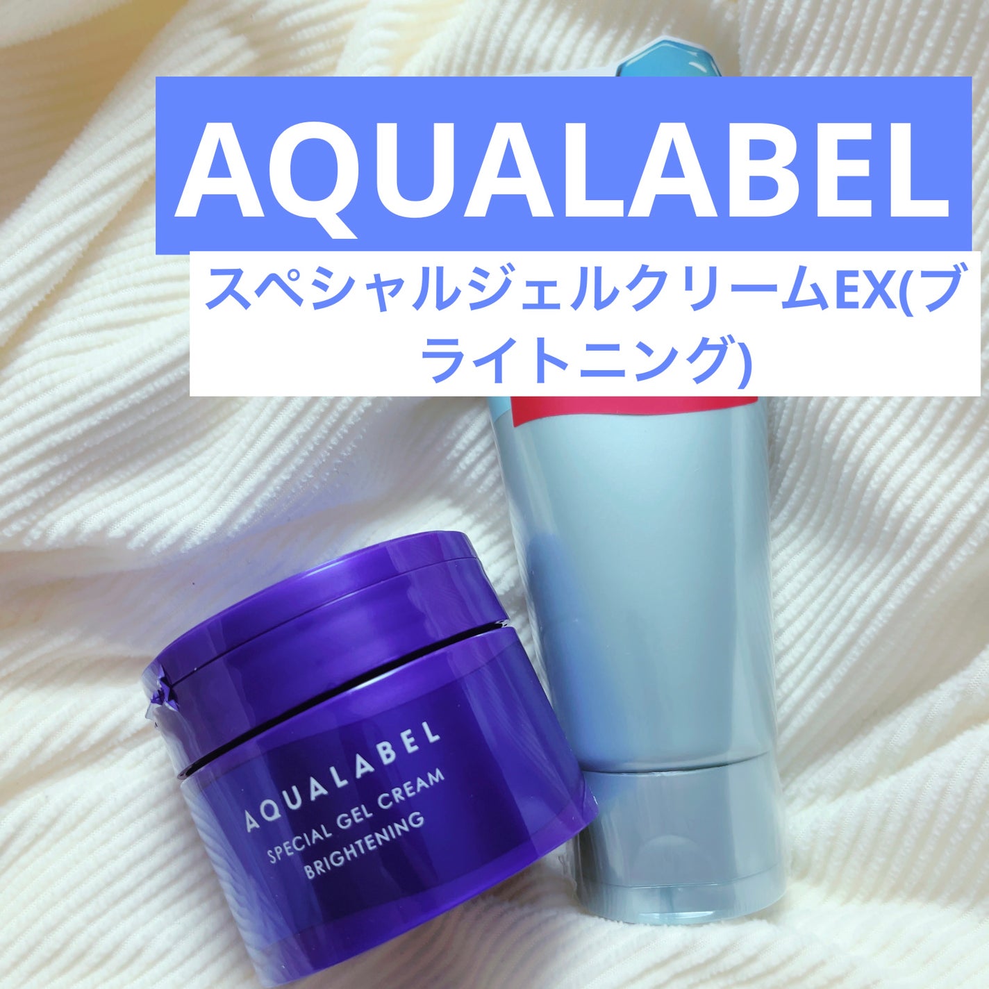 スペシャルジェルクリーム EX (ブライトニング) /アクアレーベル/オールインワン化粧品を使ったクチコミ(1枚目)