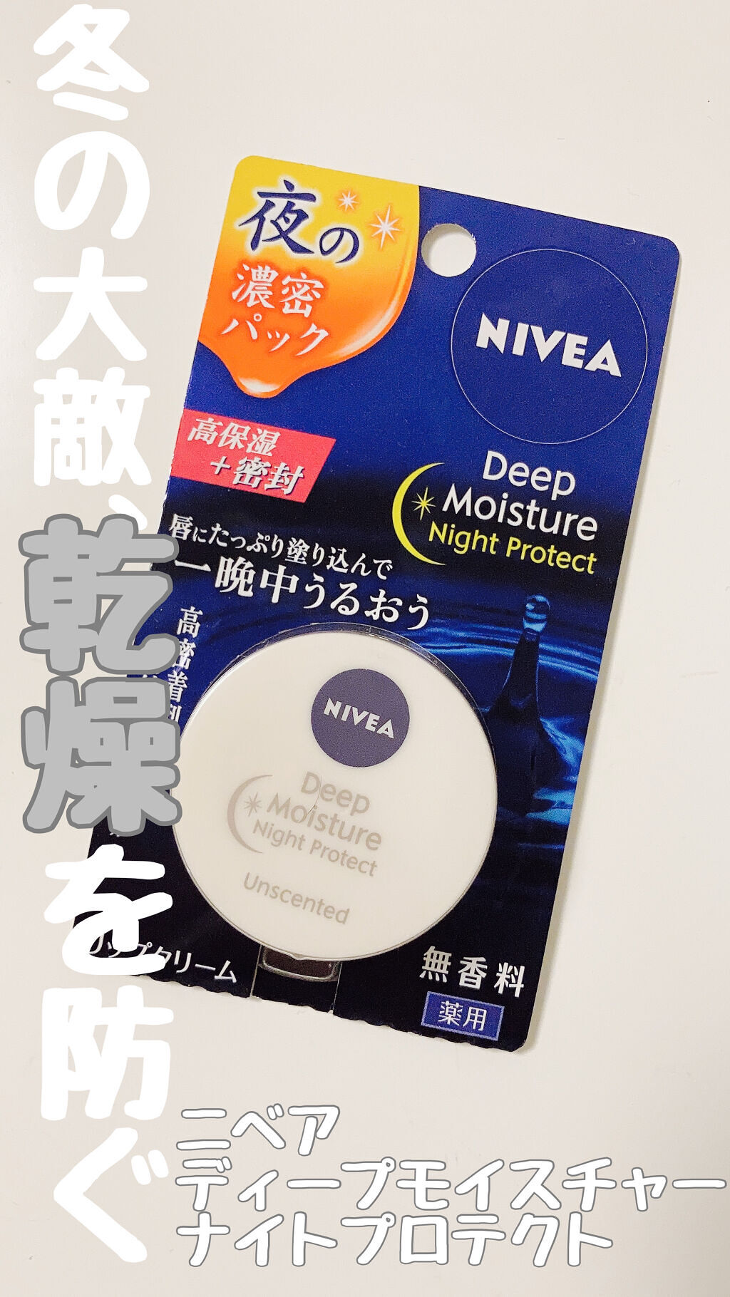 ディープモイスチャーナイトプロテクト　無香料/ニベア/リップマスクを使ったクチコミ（1枚目）