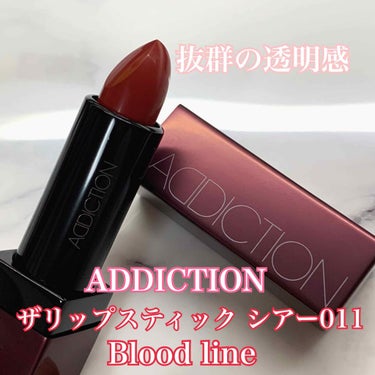 ザ リップスティック シアー 011 Blood Line/ADDICTION/口紅を使ったクチコミ（1枚目）