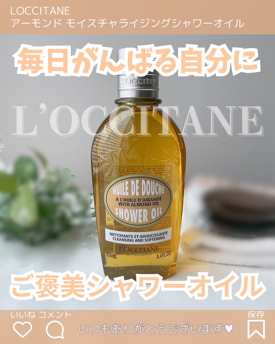 アーモンド モイスチャライジングシャワーオイル/L'OCCITANE/ボディソープを使ったクチコミ（1枚目）