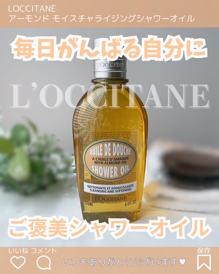 アーモンド モイスチャライジングシャワーオイル/L'OCCITANE/ボディソープを使ったクチコミ(1枚目)
