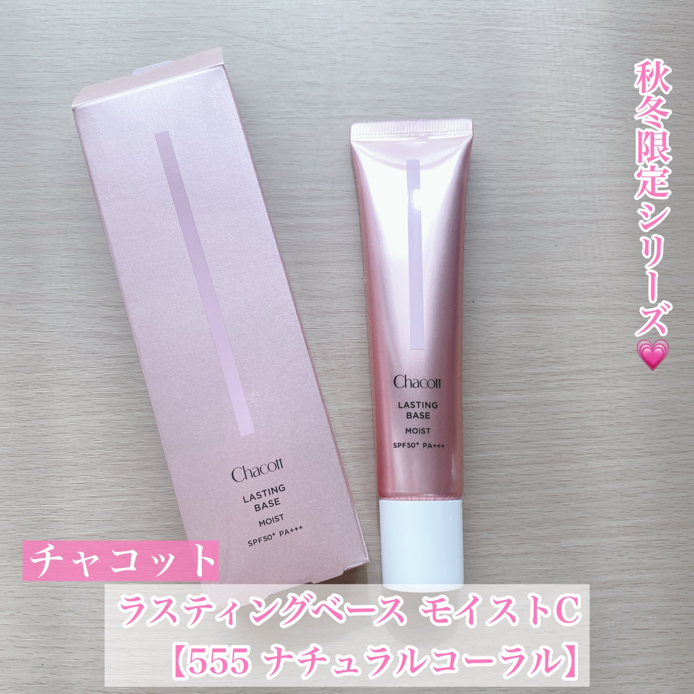 ラスティングベース モイストC/チャコット・コスメティクス/化粧下地を使ったクチコミ(1枚目)