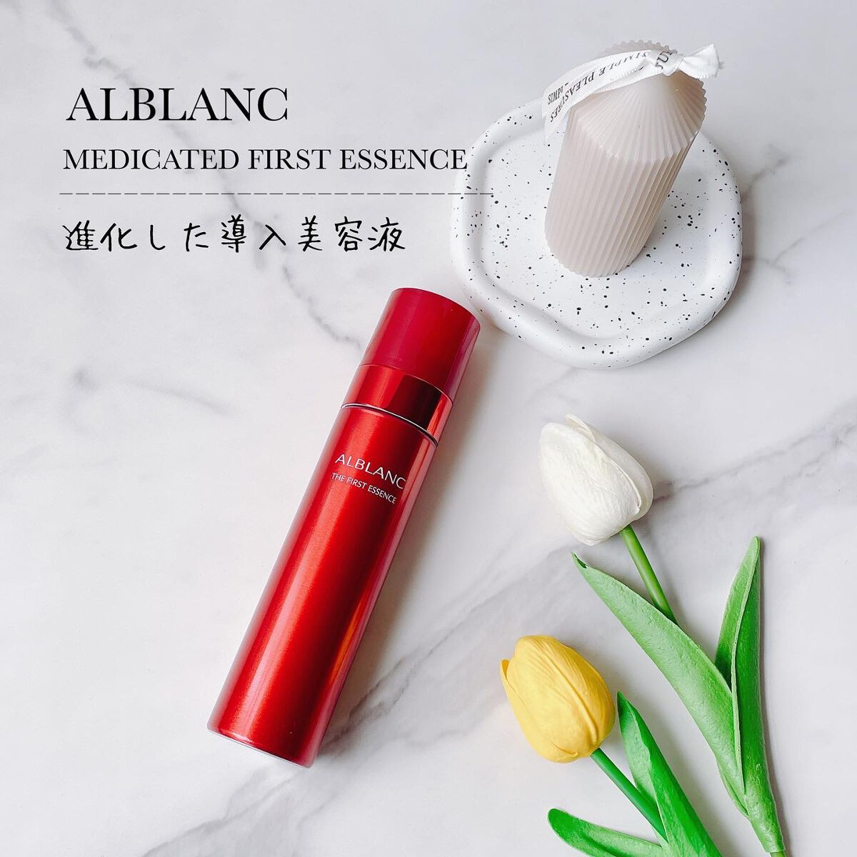 薬用ファーストエッセンス 本体/ALBLANC/ブースター・導入液を使ったクチコミ（1枚目）