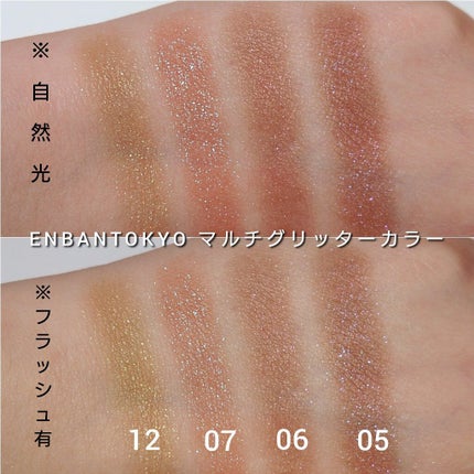 マルチグリッターカラー/ENBAN TOKYO/単色アイシャドウを使ったクチコミ(5枚目)