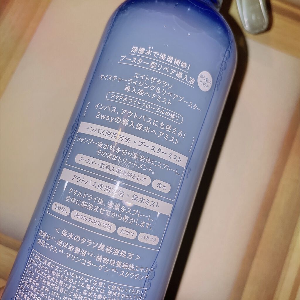 モイスチャーライジング＆リペアブースター 導入液ヘアミスト/エイトザタラソ/ヘアミストを使ったクチコミ（2枚目）