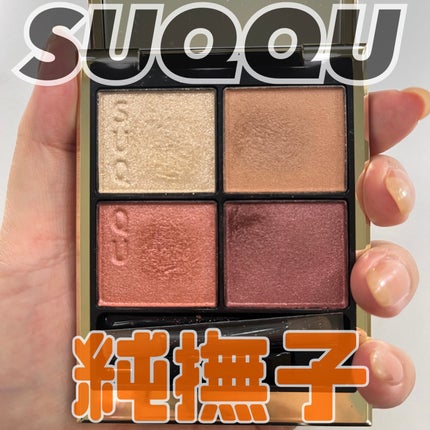 シグニチャー カラー アイズ/SUQQU/アイシャドウパレットを使ったクチコミ(1枚目)