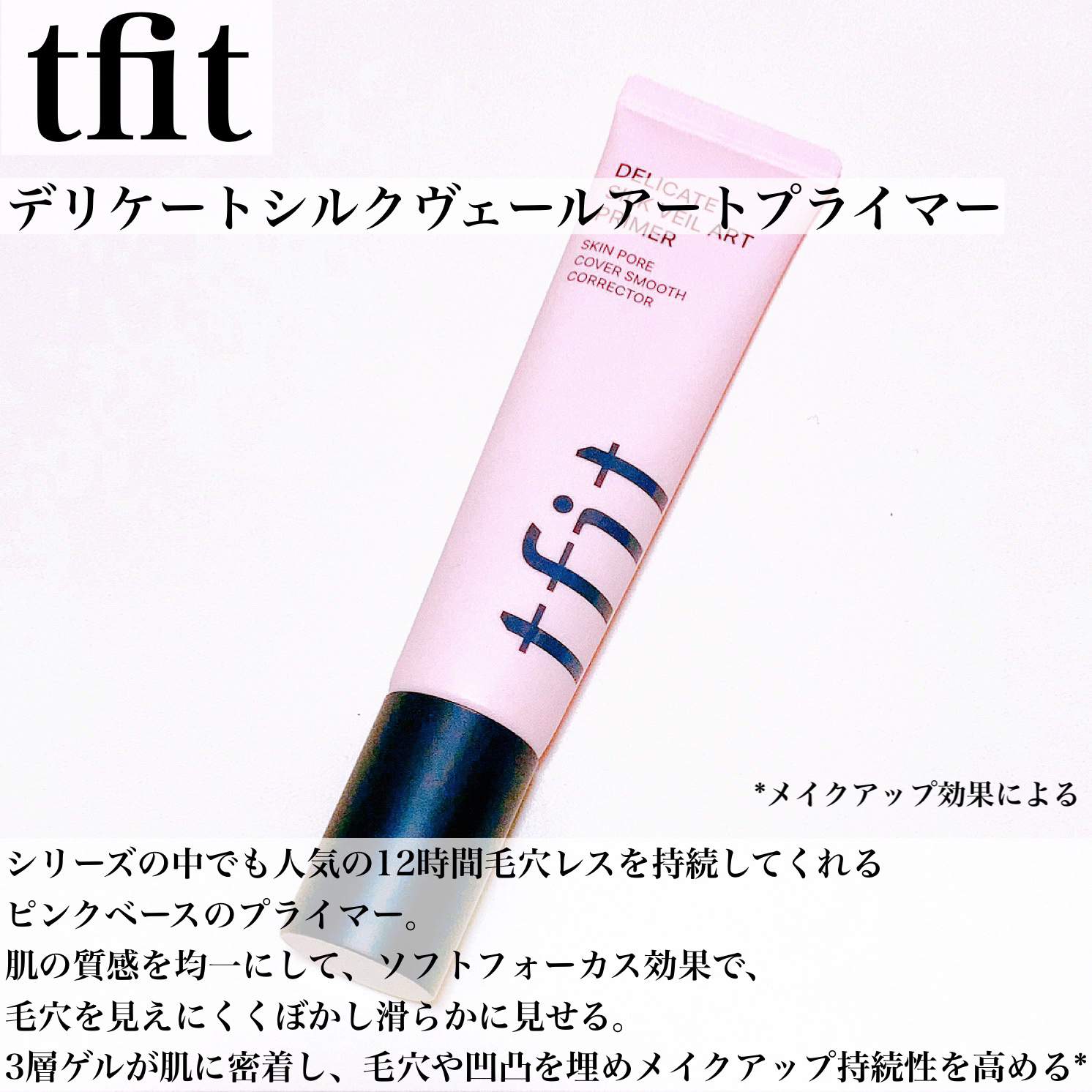 デリケートシルクベールアートプライマー/TFIT/化粧下地を使ったクチコミ（2枚目）
