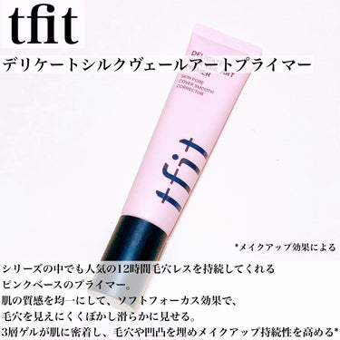 デリケートシルクヴェールアートプライマー/TFIT/化粧下地を使ったクチコミ（2枚目）