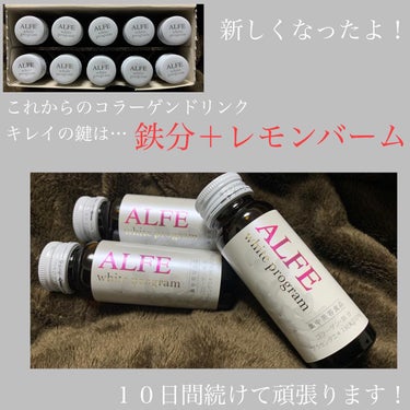 大正製薬 アルフェ ホワイトプログラムのクチコミ「新しくなったアルフェビューティシリーズ(ドリンク)ホワイトプログラムの１０日間チャレンジを開始.....」（2枚目）