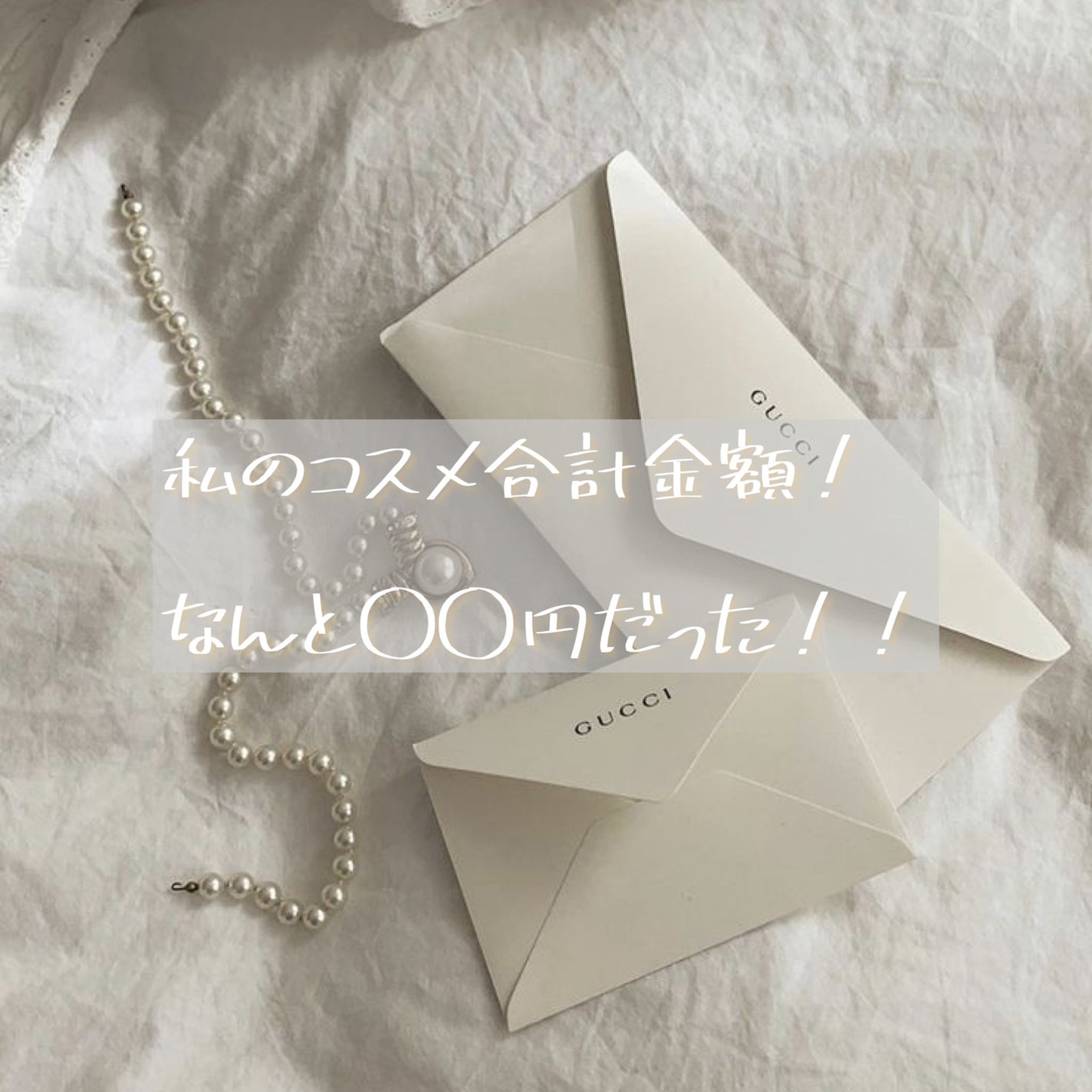 Yuzuki/ãã¥ãð«§ð¥ð¡ on LIPS ãç§ã®ã³ã¹ã¡ã®åèšéé¡ãªããšâ¯â¯åã ã£ãïŒïŒïŒïŒïŒ#Yuzuki..ãïŒ1æç®ïŒ
