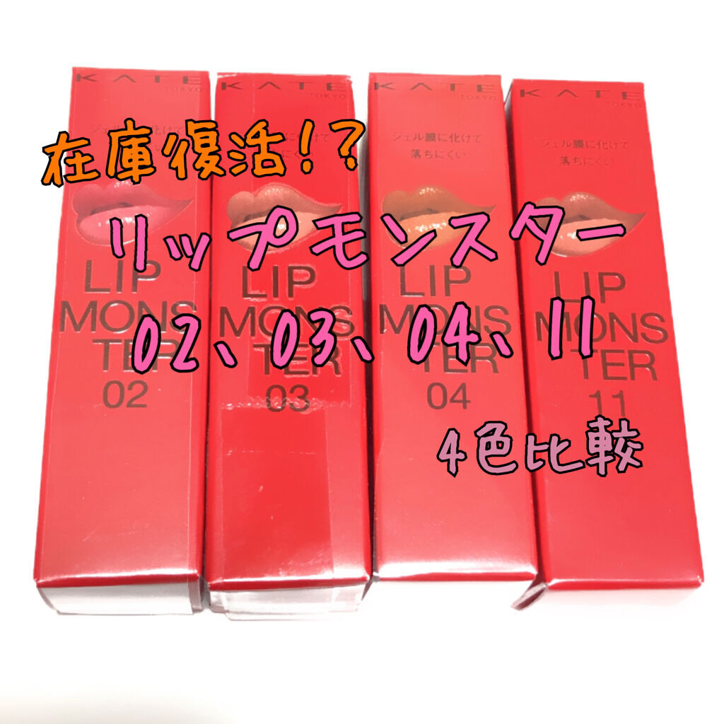 ケイト リップモンスター/KATE/口紅を使ったクチコミ（1枚目）