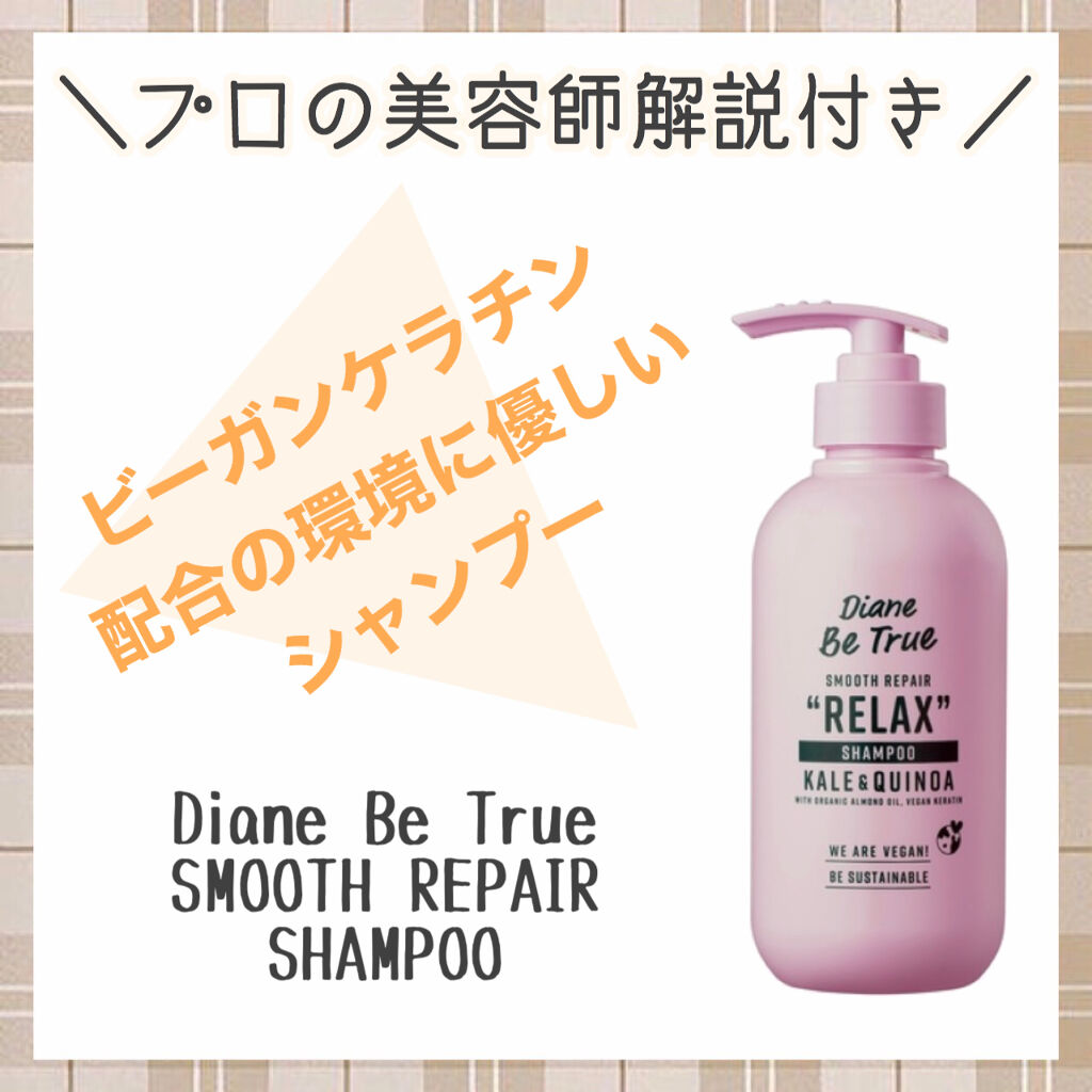 Diane Be True（ダイアンビートゥルー）/HEALTHY / ダメージ /シャンプー＆トリートメント/ダイアンビートゥルー/市販シャンプーを使ったクチコミ（1枚目）
