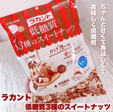 低糖質スイーツナッツ/サラヤ/食品を使ったクチコミ（1枚目）