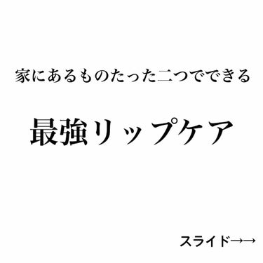 家にあるものたった2つでできる
リップケアを紹介します！

用意するもの
・ラップ
・オロナイン軟膏 ( 絵の雑さはご愛嬌 )


たったのこれだけ！！！！！


どこの家にもあるんじゃないかな？？
オ